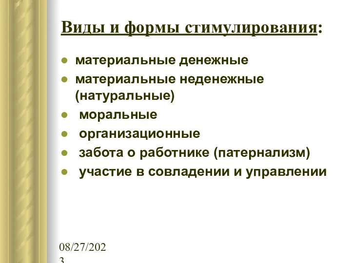 08/27/2023 Виды и формы стимулирования: материальные денежные материальные неденежные (натуральные) моральные