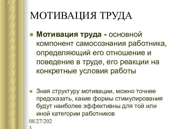 08/27/2023 МОТИВАЦИЯ ТРУДА Мотивация труда - основной компонент самосознания работника, определяющий