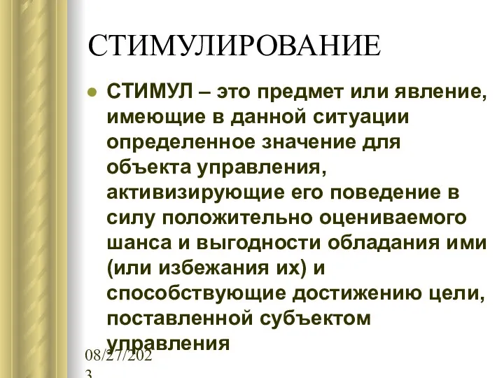 08/27/2023 СТИМУЛИРОВАНИЕ СТИМУЛ – это предмет или явление, имеющие в данной