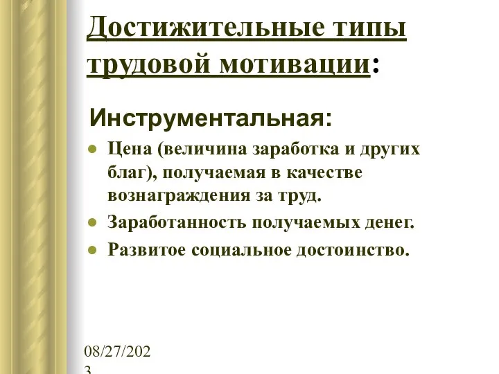 08/27/2023 Достижительные типы трудовой мотивации: Инструментальная: Цена (величина заработка и других