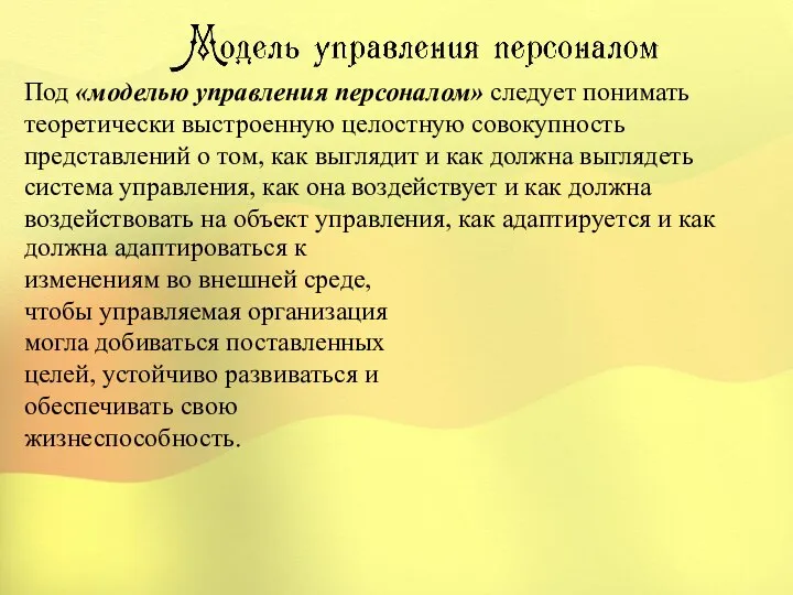 Под «моделью управления персоналом» следует понимать теоретически выстроенную целостную совокупность представлений