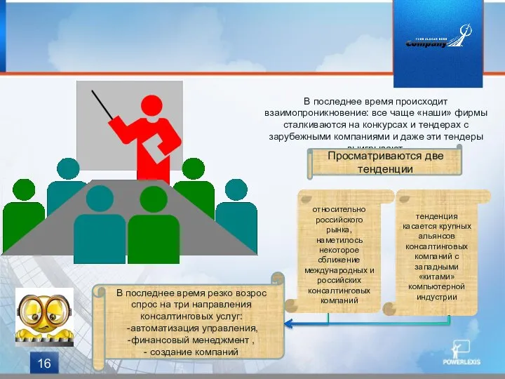 В последнее время происходит взаимопроникновение: все чаще «наши» фирмы сталкиваются на