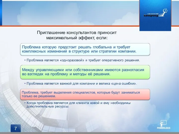 Приглашение консультантов приносит максимальный эффект, если: