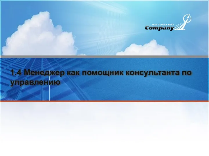 1.4 Менеджер как помощник консультанта по управлению