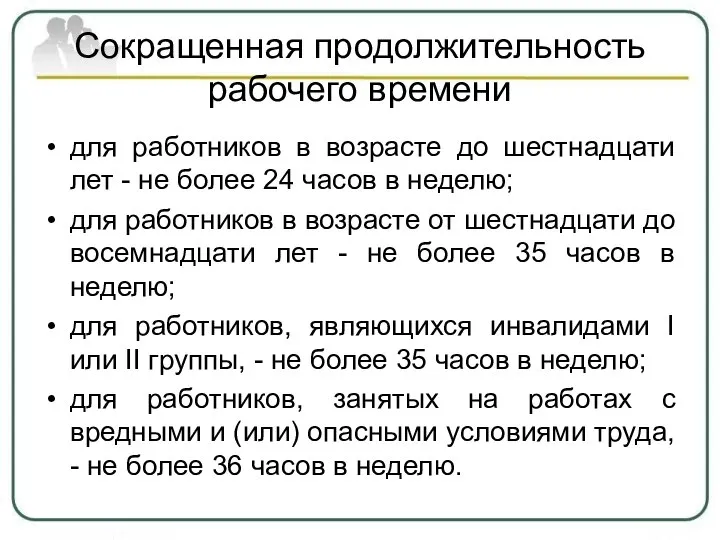 Сокращенная продолжительность рабочего времени для работников в возрасте до шестнадцати лет