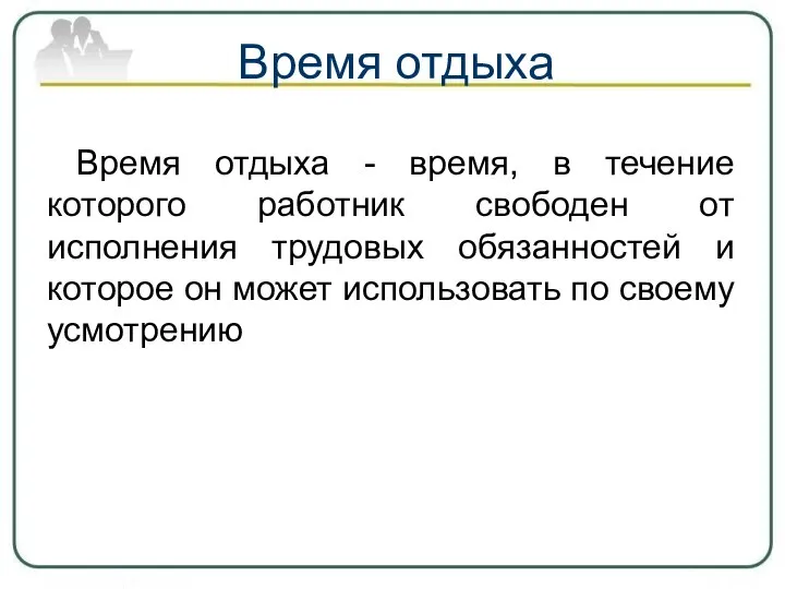 Время отдыха Время отдыха - время, в течение которого работник свободен