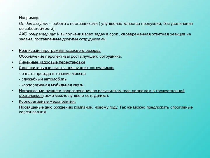 Например: Отдел закупок - работа с поставщиками ( улучшение качества продукции,