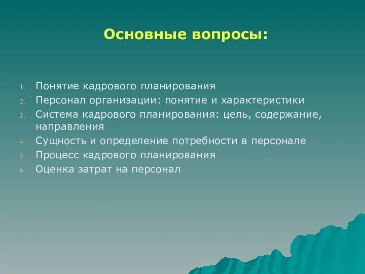 Основные вопросы: Понятие кадрового планирования Персонал организации: понятие и характеристики Система