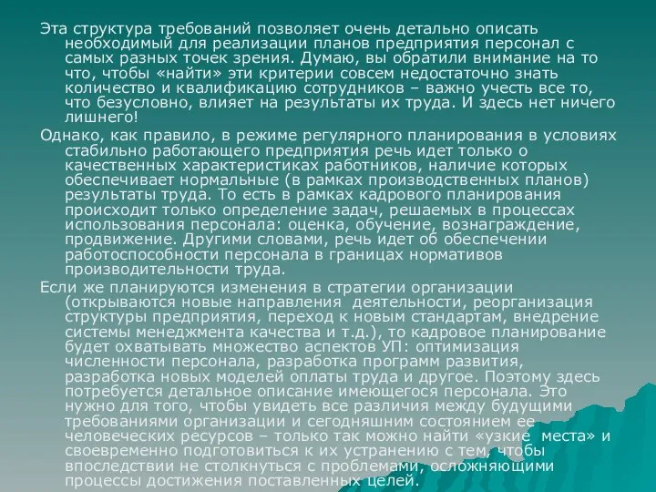 Эта структура требований позволяет очень детально описать необходимый для реализации планов