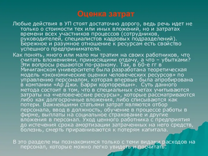 Оценка затрат Любые действия в УП стоят достаточно дорого, ведь речь