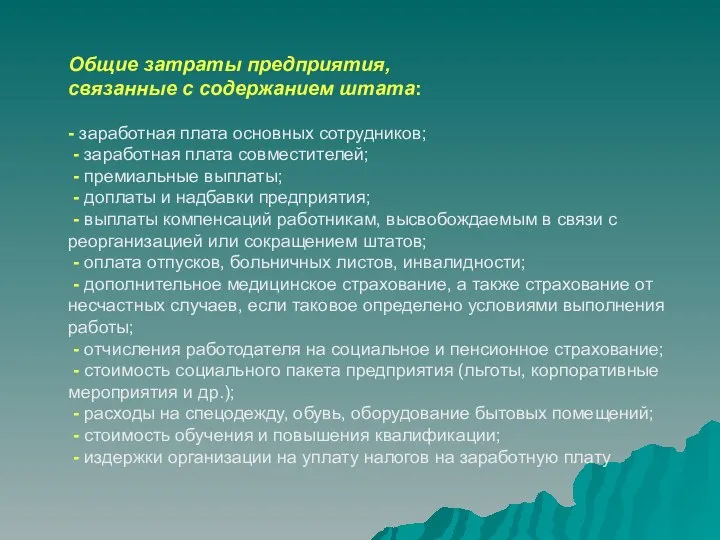 Общие затраты предприятия, связанные с содержанием штата: - заработная плата основных