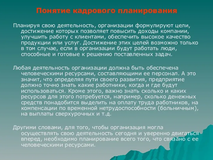 Понятие кадрового планирования Планируя свою деятельность, организации формулируют цели, достижение которых