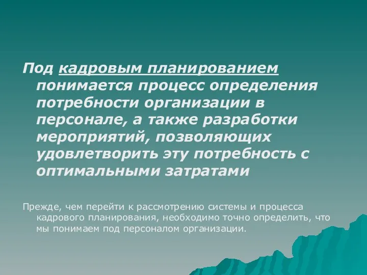 Под кадровым планированием понимается процесс определения потребности организации в персонале, а