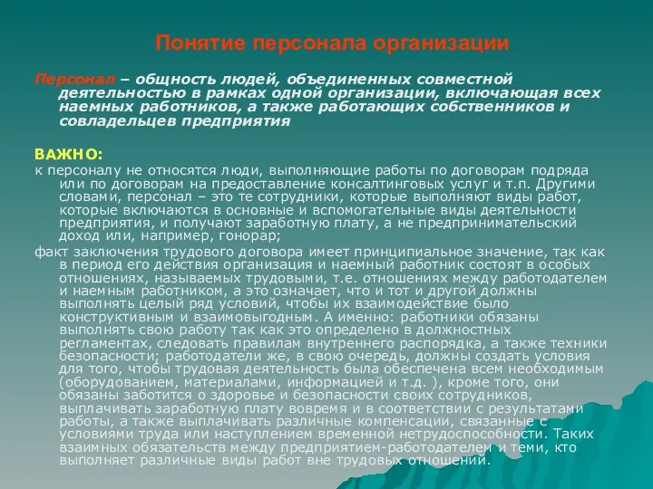 Понятие персонала организации Персонал – общность людей, объединенных совместной деятельностью в