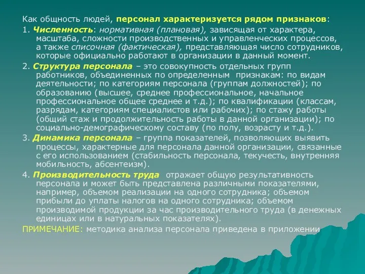 Как общность людей, персонал характеризуется рядом признаков: 1. Численность: нормативная (плановая),