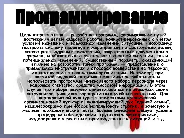 Программирование Цель второго этапа — разработка программ, формирование путей достижения целей