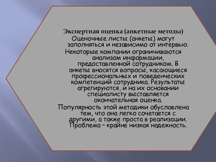 Экспертная оценка (анкетные методы) Оценочные листы (анкеты) могут заполняться и независимо