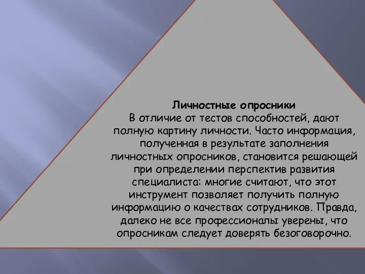 Личностные опросники В отличие от тестов способностей, дают полную картину личности.