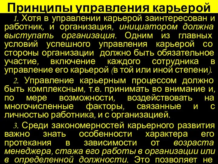 Принципы управления карьерой 1. Хотя в управлении карьерой заинтересован и работник,