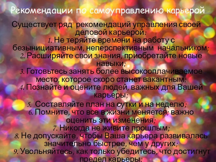 Рекомендации по самоуправлению карьерой Существует ряд рекомендаций управления своей деловой карьерой: