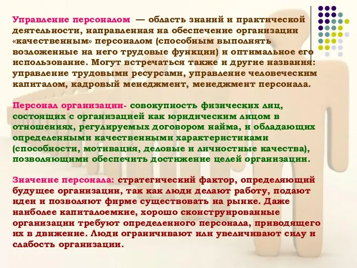 Управление персоналом — область знаний и практической деятельности, направленная на обеспечение