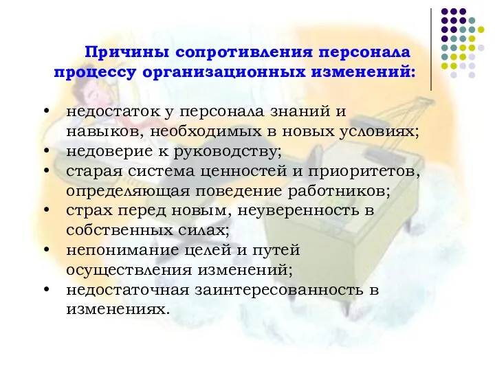 Причины сопротивления персонала процессу организационных изменений: недостаток у персонала знаний и