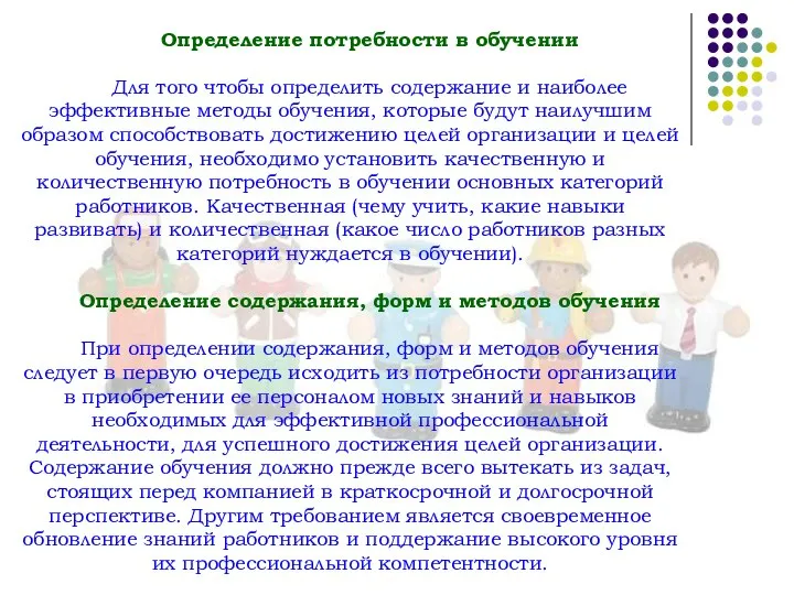 Определение потребности в обучении Для того чтобы определить содержание и наиболее