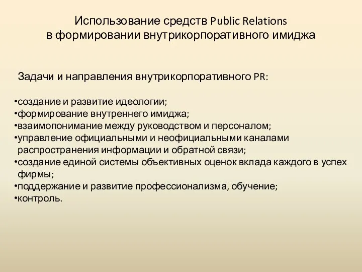 Использование средств Public Relations в формировании внутрикорпоративного имиджа Задачи и направления