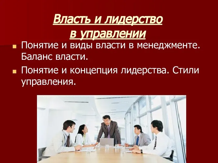 Власть и лидерство в управлении Понятие и виды власти в менеджменте.