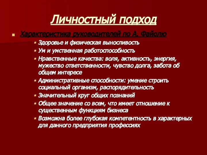 Личностный подход Характеристика руководителей по А. Файолю Здоровье и физическая выносливость