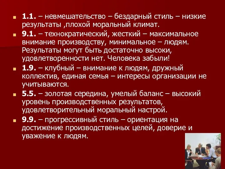 1.1. – невмешательство – бездарный стиль – низкие результаты ,плохой моральный