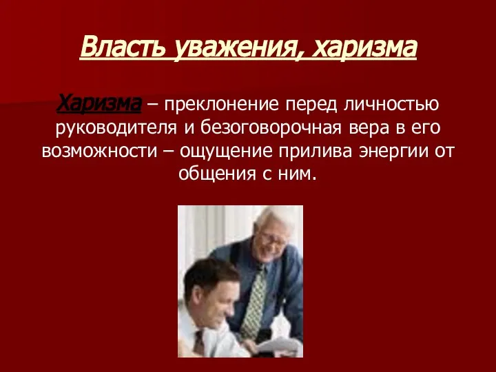 Власть уважения, харизма Харизма – преклонение перед личностью руководителя и безоговорочная