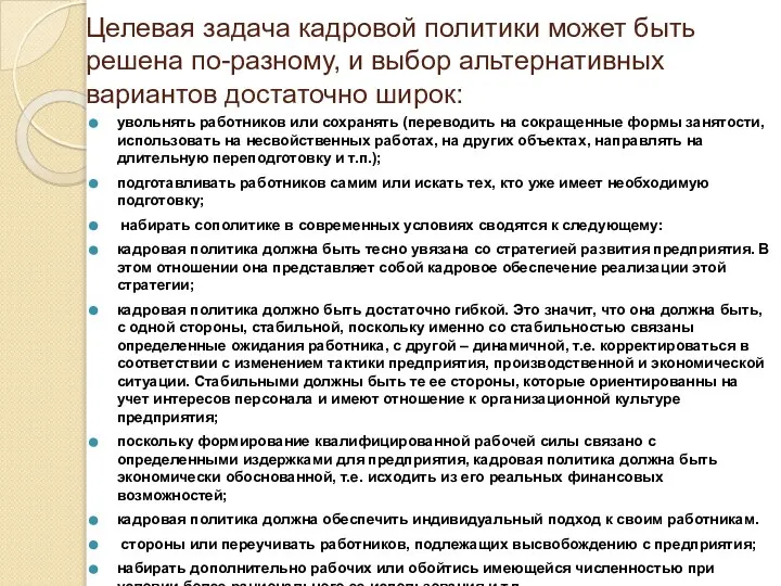 Целевая задача кадровой политики может быть решена по-разному, и выбор альтернативных