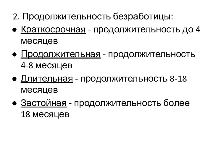 2. Продолжительность безработицы: Краткосрочная - продолжительность до 4 месяцев Продолжительная -