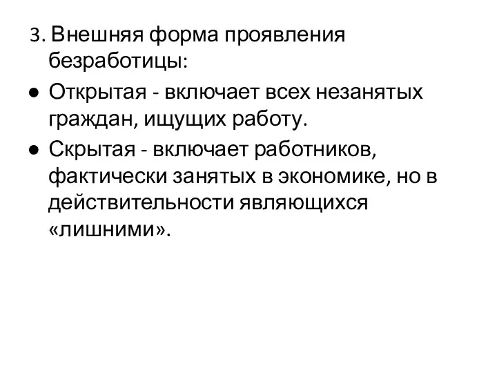 3. Внешняя форма проявления безработицы: Открытая - включает всех незанятых граждан,