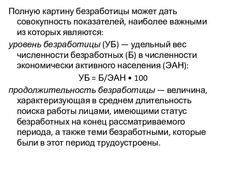 Полную картину безработицы может дать совокупность показателей, наиболее важными из которых