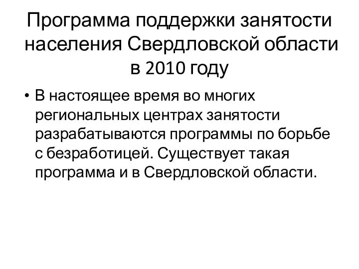 Программа поддержки занятости населения Свердловской области в 2010 году В настоящее