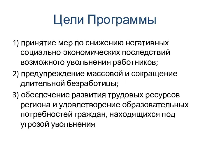 Цели Программы 1) принятие мер по снижению негативных социально-экономических последствий возможного