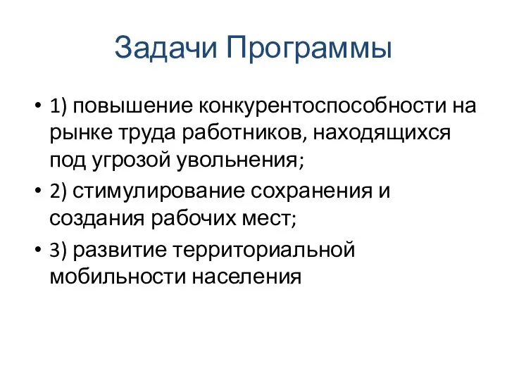 Задачи Программы 1) повышение конкурентоспособности на рынке труда работников, находящихся под