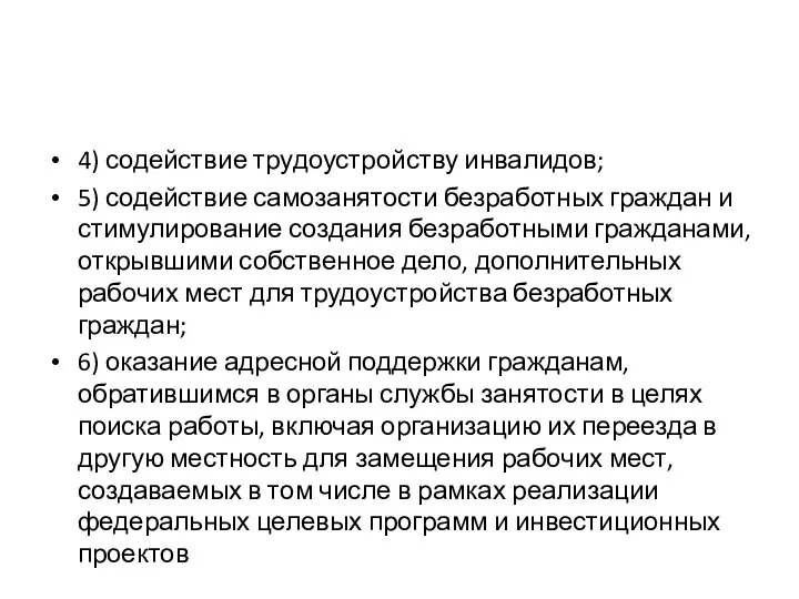 4) содействие трудоустройству инвалидов; 5) содействие самозанятости безработных граждан и стимулирование