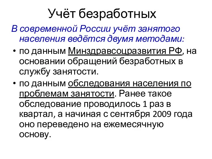 Учёт безработных В современной России учёт занятого населения ведётся двумя методами: