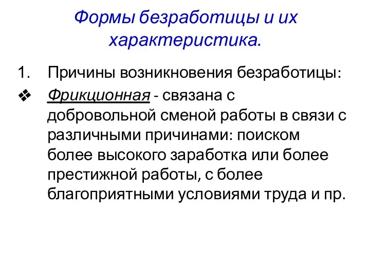 Формы безработицы и их характеристика. Причины возникновения безработицы: Фрикционная - связана