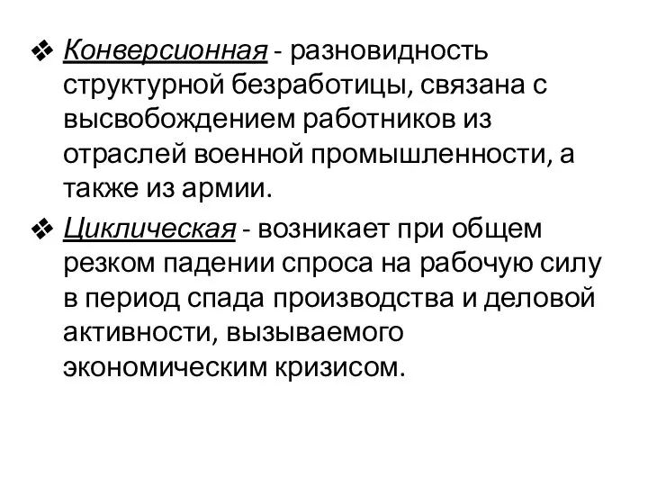 Конверсионная - разновидность структурной безработицы, связана с высвобождением работников из отраслей