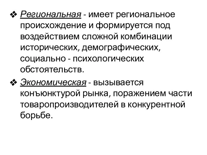 Региональная - имеет региональное происхождение и формируется под воздействием сложной комбинации