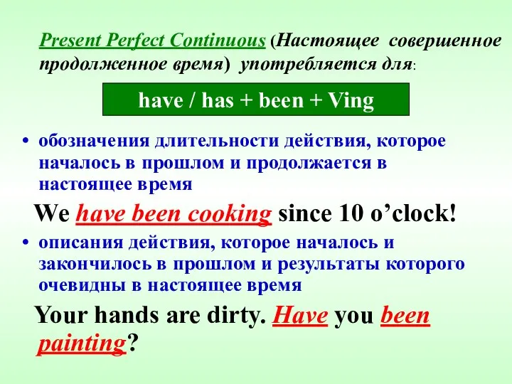 Present Perfect Continuous (Настоящее совершенное продолженное время) употребляется для: обозначения длительности