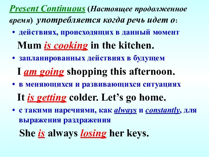 Present Continuous (Настоящее продолженное время) употребляется когда речь идет о: действиях,