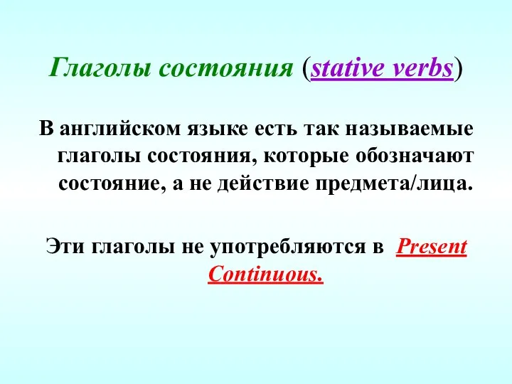 Глаголы состояния (stative verbs) В английском языке есть так называемые глаголы