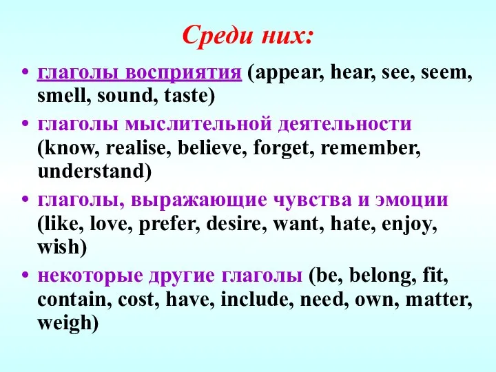 Среди них: глаголы восприятия (appear, hear, see, seem, smell, sound, taste)