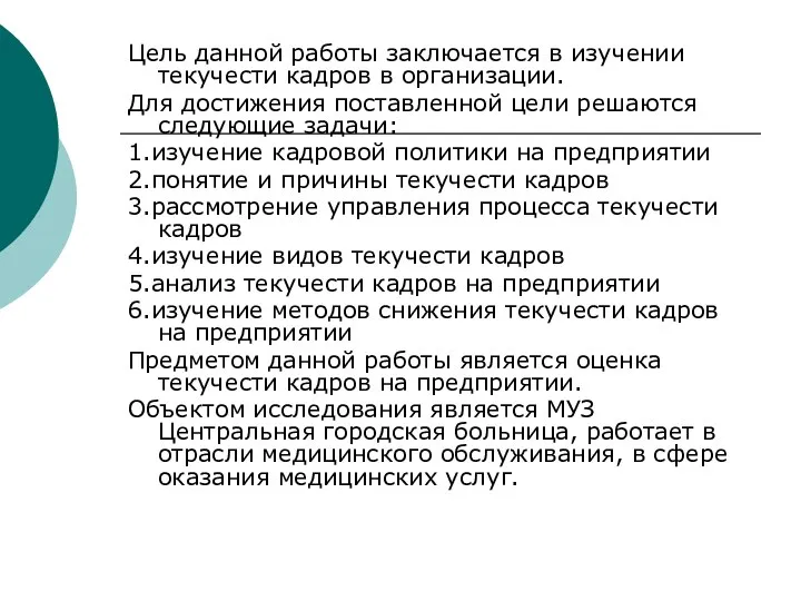 Цель данной работы заключается в изучении текучести кадров в организации. Для