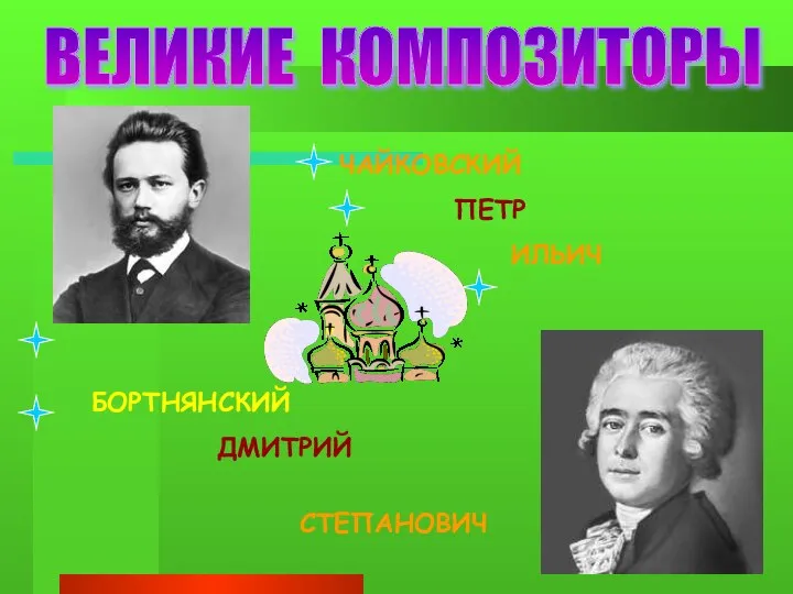 ВЕЛИКИЕ КОМПОЗИТОРЫ ЧАЙКОВСКИЙ ПЕТР ИЛЬИЧ БОРТНЯНСКИЙ ДМИТРИЙ СТЕПАНОВИЧ